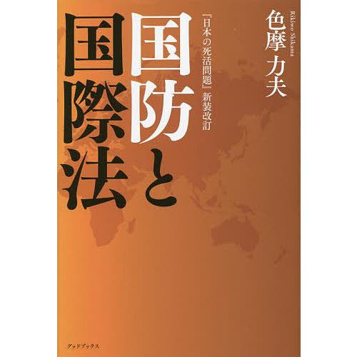 国防と国際法/色摩力夫