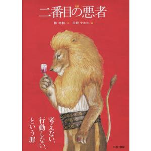 二番目の悪者/林木林/庄野ナホコ