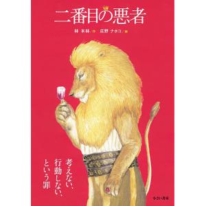 あいすることあいされること / 宮西 達也 作絵 : 京都 大垣書店
