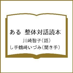 ある/川崎智子/し手鶴崎いづみ｜boox