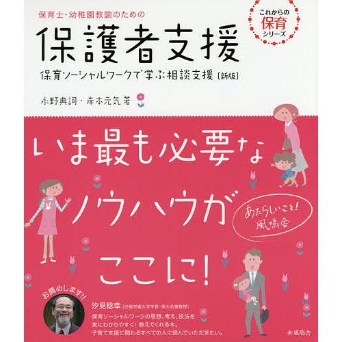 保育士・幼稚園教諭のための保護者支援 保育ソーシャルワークで学ぶ相談支援/永野典詞/岸本元気