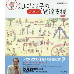 気になる子の本当の発達支援/市川奈緒子