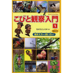 こびと観察入門 1/なばたとしたか