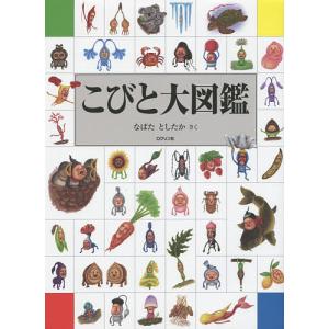 こびと大図鑑/なばたとしたか