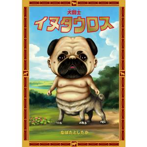 毎日クーポン有 犬闘士イヌタウロス なばたとしたか Bookfan Paypayモール店 通販 Paypayモール