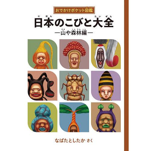 日本のこびと大全 山や森林編/なばたとしたか