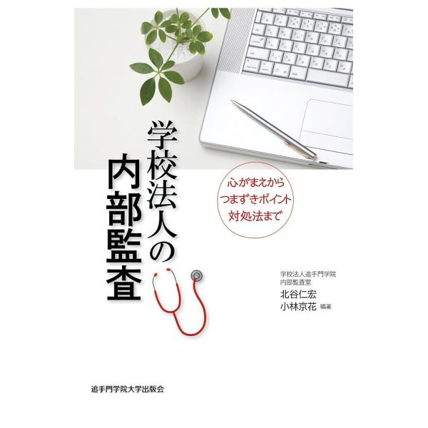 学校法人の内部監査 心がまえからつまずきポイント対処法まで/北谷仁宏/小林京花