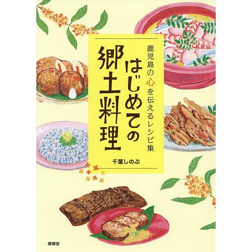 はじめての郷土料理 鹿児島の心を伝えるレシピ集/千葉しのぶ/レシピ