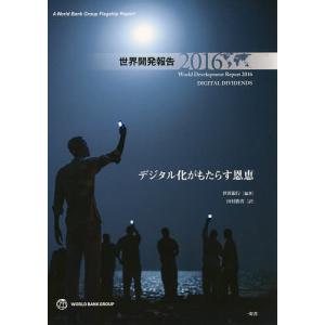 世界開発報告 2016/世界銀行