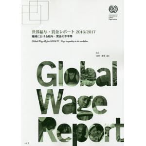 世界給与 賃金レポート 2016／2017/ILO/田村勝省