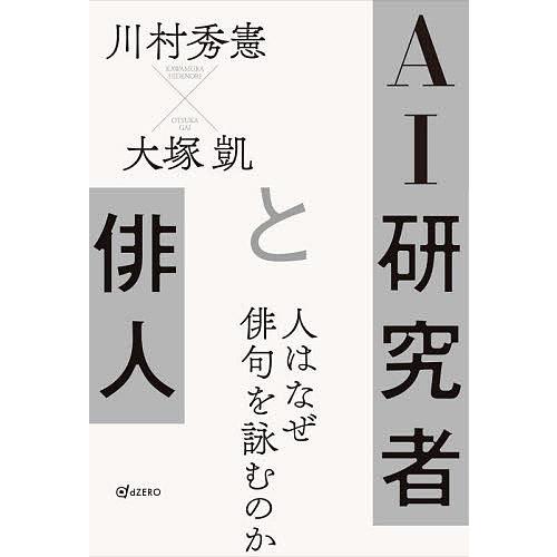 AI研究者と俳人 人はなぜ俳句を詠むのか/川村秀憲/大塚凱