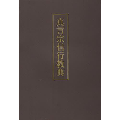 真言宗信行教典/新居祐政