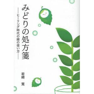 みどりの処方箋 ヒーリング時代の緑の使い方 植物の健康効果を生活に取り入れる/岩崎寛｜boox