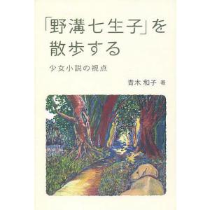 「野溝七生子」を散歩する 少女小説の視点/青木和子｜boox