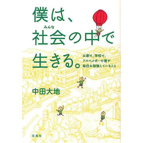 僕は、社会(みんな)の中で生きる。 お家で、学校で、アスペルガーの僕が毎日お勉強していること/中田大...