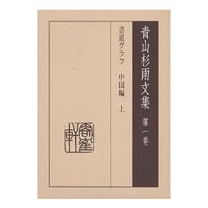 青山杉雨文集 第1巻/青山杉雨/成瀬映山