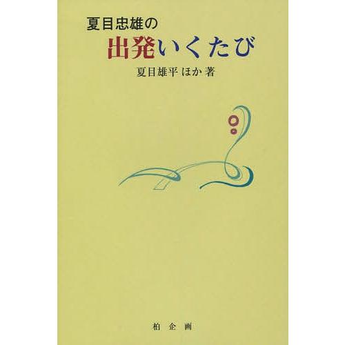 夏目忠雄の出発いくたび/夏目雄平