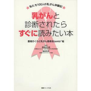 乳がんと診断されたらすぐに読みたい本　私たち１００人の乳がん体験記/豊増さくら/乳がん患者会bambi＊組/高尾信太郎