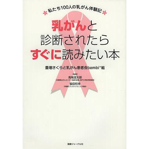 乳がんと診断されたらすぐに読みたい本 私たち100人の乳がん体験記/豊増さくら/乳がん患者会bamb...