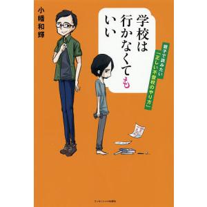 学校は行かなくてもいい 親子で読みたい「正しい不登校のやり方」/小幡和輝｜boox