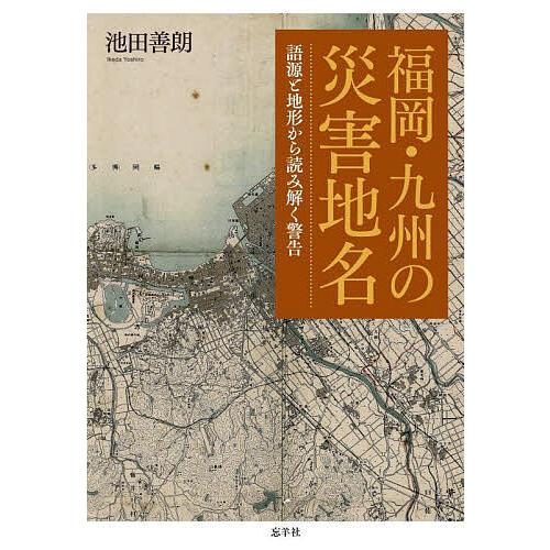 福岡・九州の災害地名 語源と地形から読み解く警告/池田善朗