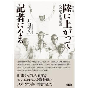 陸(オカ)に上がって記者になる 私の地方紙奮戦記/井口幸久