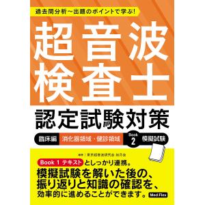超音波検査士認定試験対策 過去問分析〜出題のポイントで学ぶ 臨床編/東京超音波研究会如月会