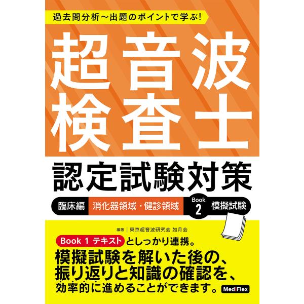 超音波検査士認定試験対策 過去問分析〜出題のポイントで学ぶ! 臨床編/東京超音波研究会如月会