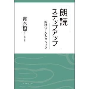 朗読ステップアップ/青木裕子｜boox