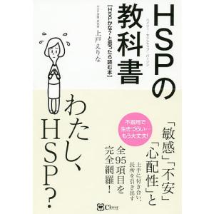 HSP（ハイリー・センシティブ・パーソン）の教科書　HSPかな？と思ったら読む本/上戸えりな