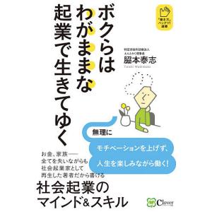 ボクらはわがままな起業で生きてゆく/脇本泰志