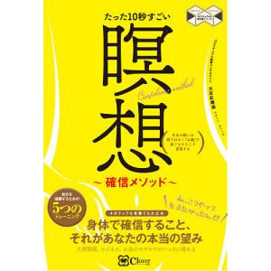 たった10秒すごい瞑想 確信メソッド 本当の願いは頭ではなく「お腹」で感じるからこそ実現する/大友紅離裟