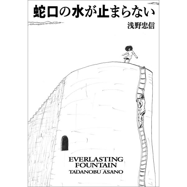 蛇口の水が止まらない/浅野忠信