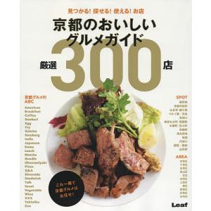 京都のおいしいグルメガイド厳選300店 見つかる!探せる!使える!お店/旅行｜boox