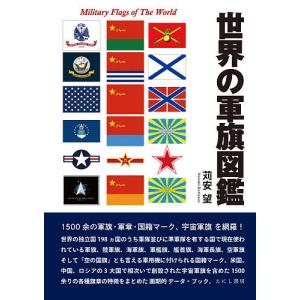 世界の軍旗図鑑/苅安望｜boox