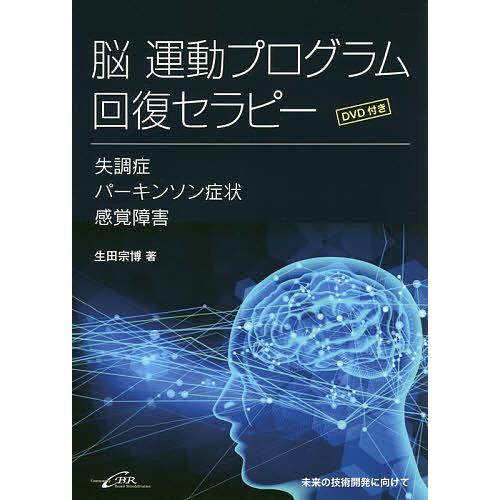 脳運動プログラム回復セラピー 失調症・パーキンソン症状・感覚障害/生田宗博