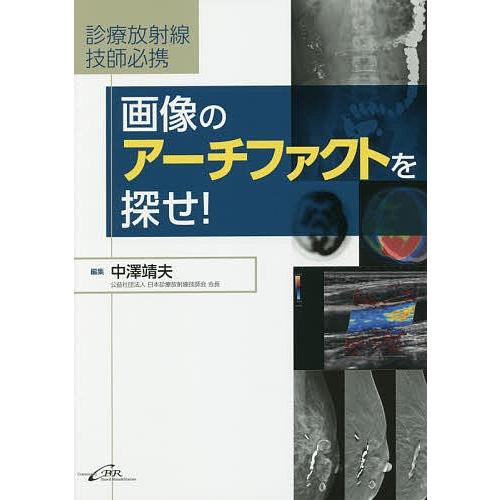 画像のアーチファクトを探せ! 診療放射線技師必携/中澤靖夫/江田哲男