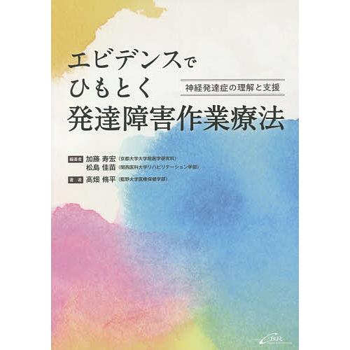 エビデンスでひもとく発達障害作業療法 神経発達症の理解と支援/加藤寿宏/松島佳苗/高畑脩平