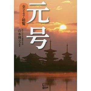 元号　全２４７総覧/山本博文