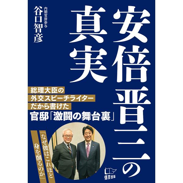 安倍晋三の真実/谷口智彦