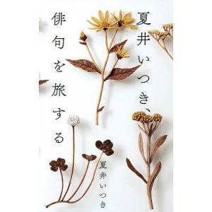 夏井いつき、俳句を旅する/夏井いつき