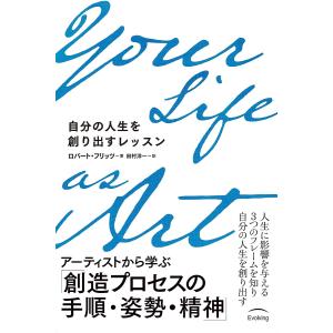 Your Life as Art 自分の人生を創り出すレッスン/ロバート・フリッツ/田村洋一｜boox