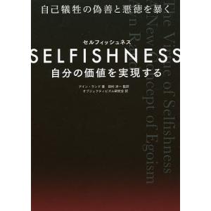 SELFISHNESS 自分の価値を実現する/アイン・ランド/田村洋一/オブジェクティビズム研究会｜boox