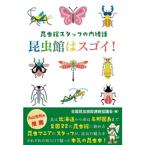 昆虫館はスゴイ! 昆虫館スタッフの内緒話/全国昆虫施設連絡協議会