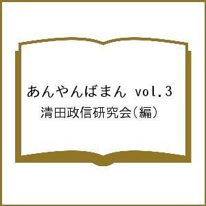 あんやんばまん vol.3/清田政信研究会｜boox