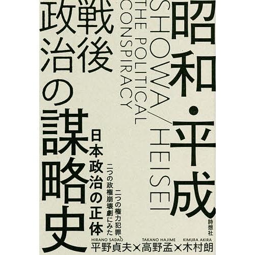 昭和・平成戦後政治の謀略史 二つの権力犯罪、二つの政権崩壊劇にみた日本政治の正体/平野貞夫/高野孟/...