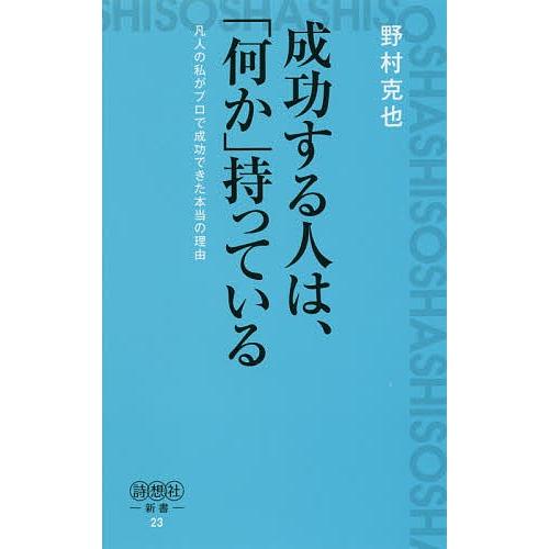 成功する人は、「何か」持っている 凡人の私がプロで成功できた本当の理由/野村克也