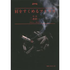 肩をすくめるアトラス 第2部/アイン・ランド/脇坂あゆみ