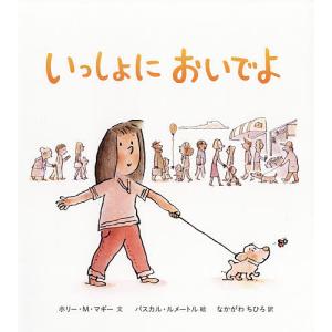 いっしょにおいでよ/ホリー M マギー/パスカル ルメートル/なかがわちひろ