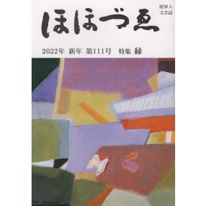 ほほづゑ 財界人文芸誌 第111号(2022年新年)｜boox